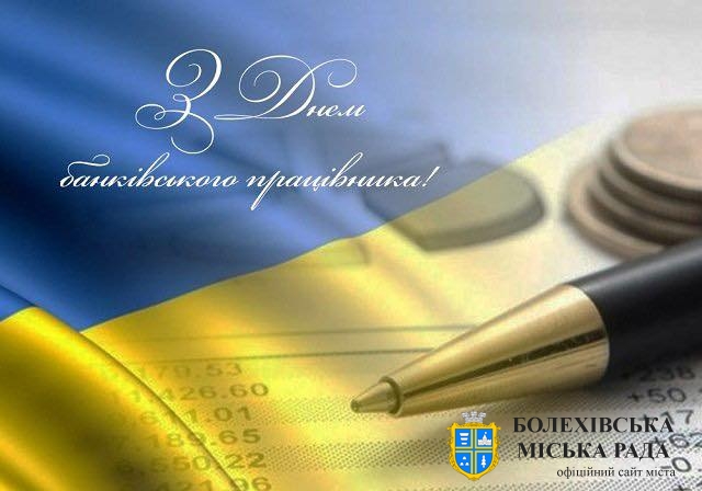 Привітання міського голови Івана Яцинина з Днем банківського працівника!