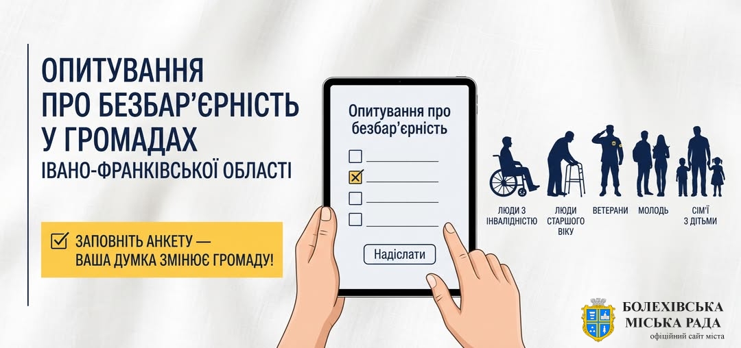 📍Триває опитування про безбар’єрність у громадах Івано-Франківської області