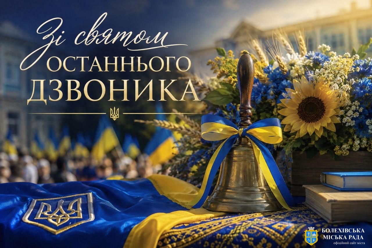 Привітання міського голови Івана Яцинина зі святом Останнього дзвоника