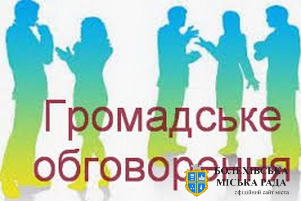УВАГА! ГРОМАДСЬКІ СЛУХАННЯ!