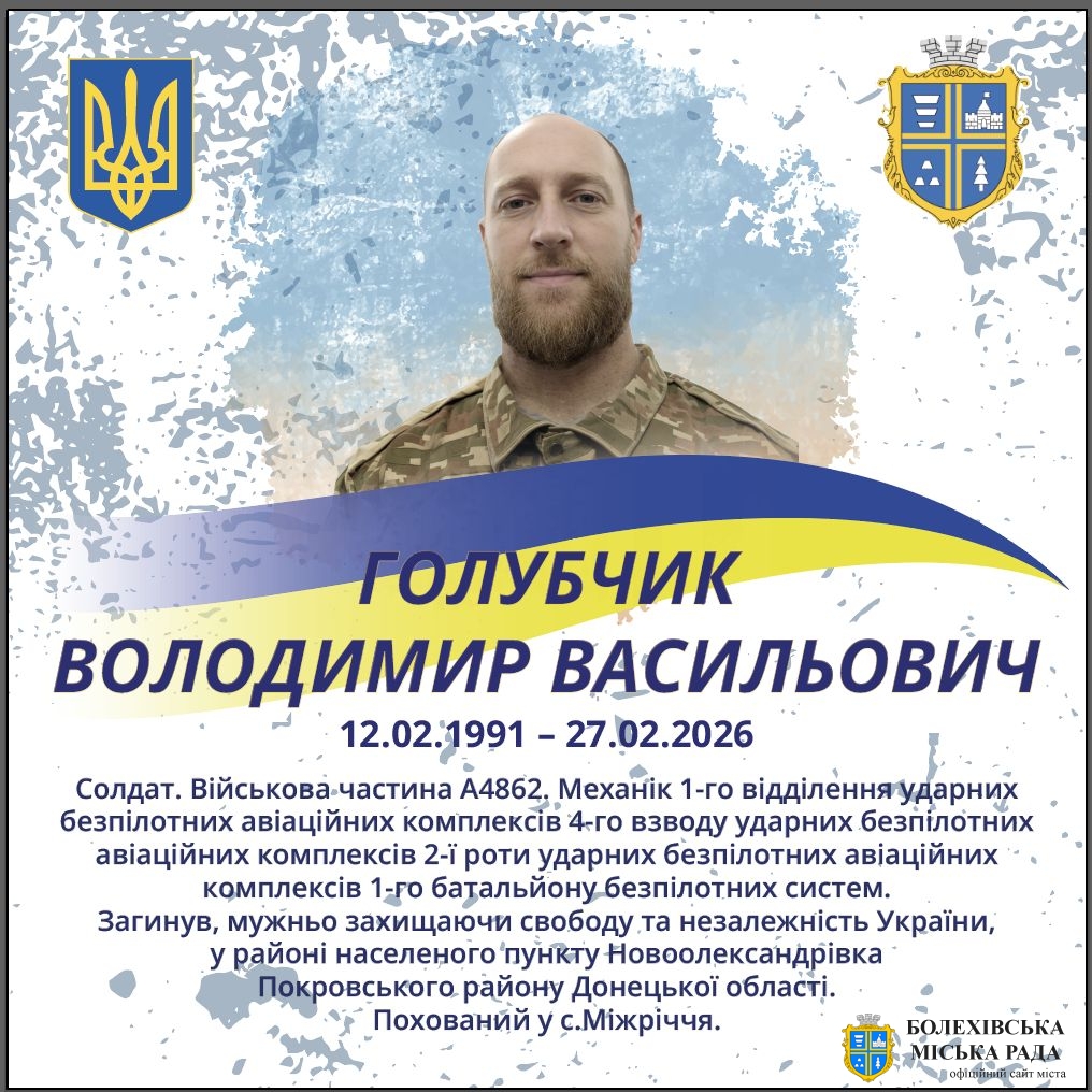 Голубчик Володимир Васильович (12.02.1991 – 27.02.2026)