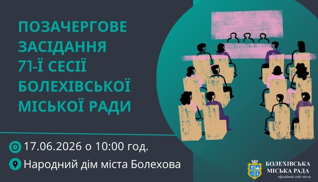 До уваги депутатів Болехівської міської ради!