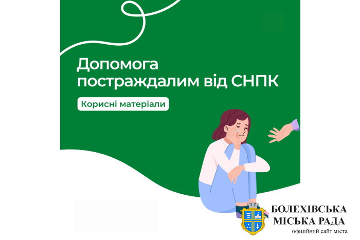 Служби та сервіси з питань координації, реагування та протидії сексуальному насильству, пов"язаному з конфліктом (СНПК)