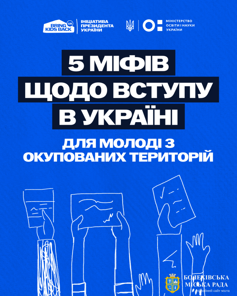 Міфи чи правда? Розбираємо найпоширеніші питання про вступ молоді з ТОТ