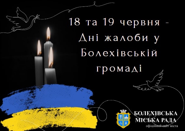 У Болехівській громаді оголошено Дні жалоби