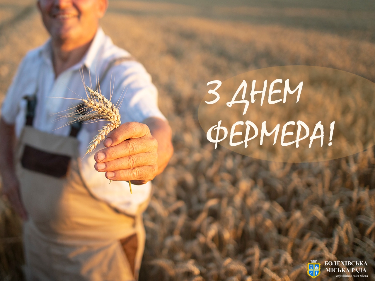 Привітання міського голови із Днем фермера!