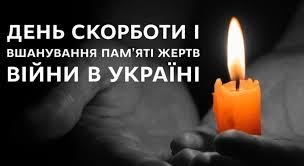День скорботи і вшанування пам’яті жертв війни в Україні