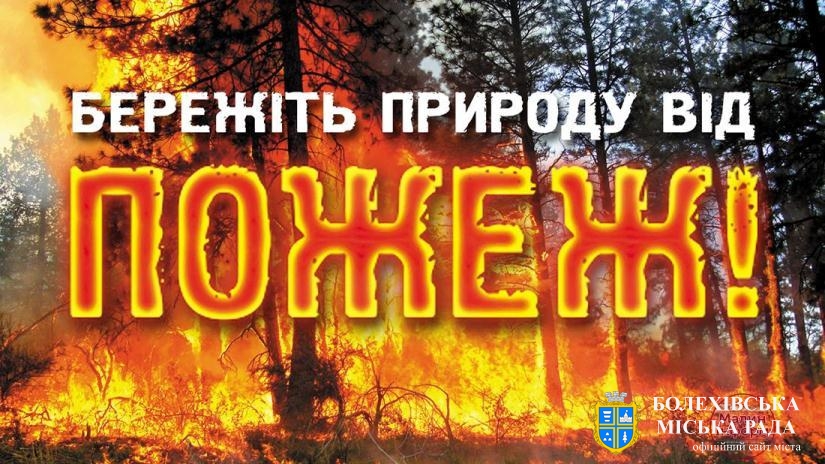 Пожежна безпека у літній період
