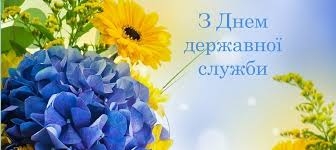 Привітання міського голови з днем державної служби