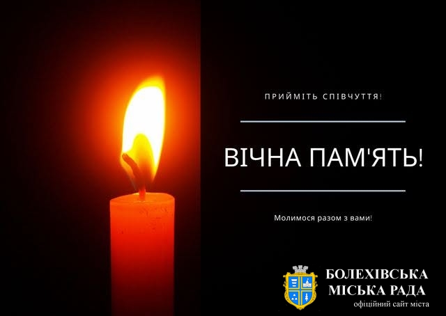 Висловлюємо щирі співчуття та сумуємо разом з Вами