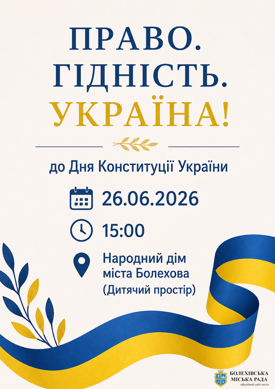 ПРАВО. ГІДНІСТЬ. УКРАЇНА!