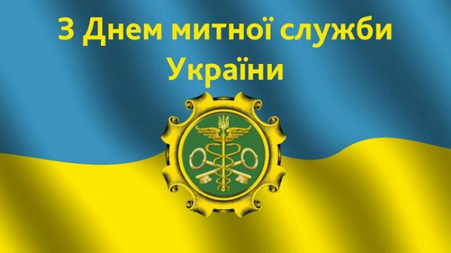 Привітання міського голови із професійним святом — Днем митника України!