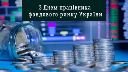 Привітання міського голови з професійним святом — Днем працівника фондового ринку України!