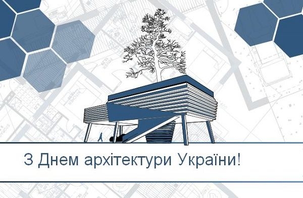 Привітання міського голови із Днем архітектури України!