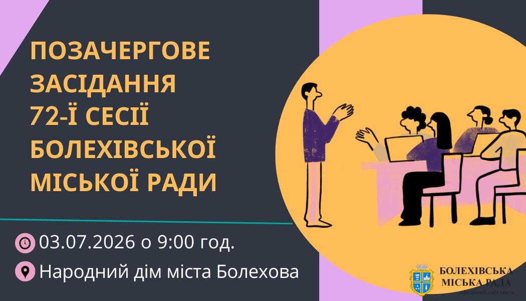 До уваги депутатів Болехівської міської ради!
