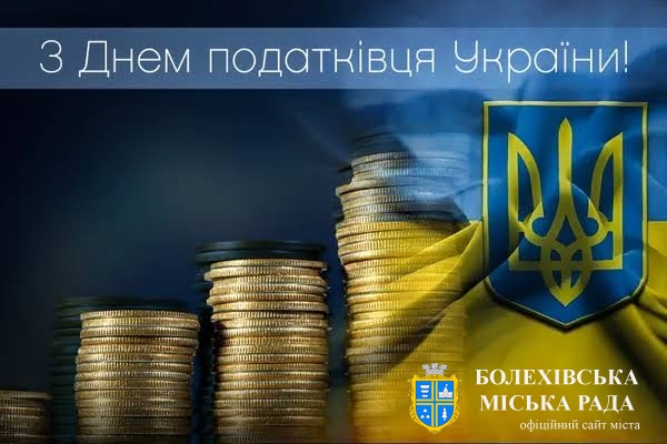 Привітання міського голови із професійним святом — Днем податківця України!