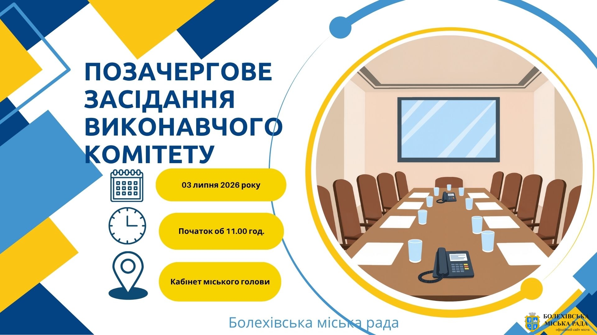 Увага! Позачергове засідання виконавчого комітету!