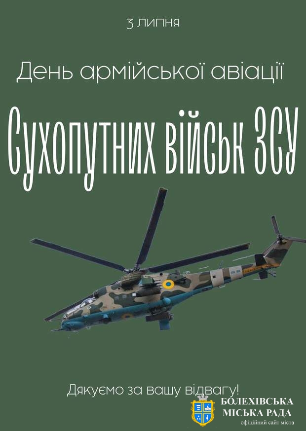 Привітання міського голови із Днем армійської авіації Сухопутних військ Збройних Сил України!