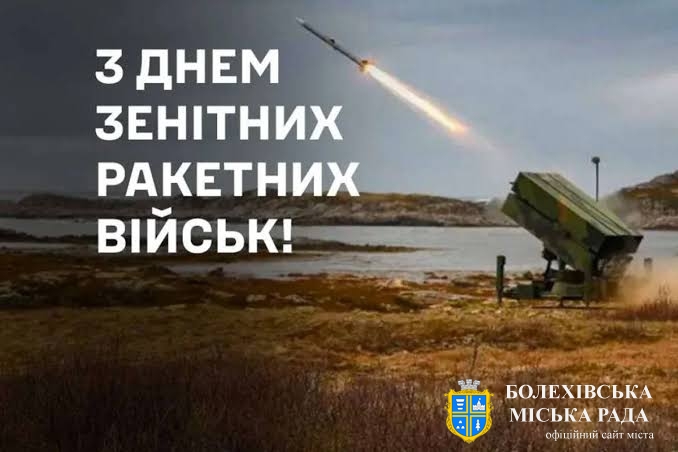 Привітання міського голови із Днем зенітних ракетних військ Повітряних Сил України!