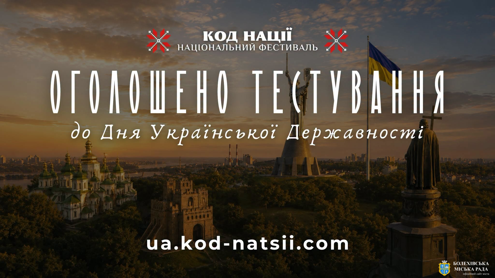 Тестування до Дня Української Державності від Національного Фестивалю «Код Нації» 🇺🇦