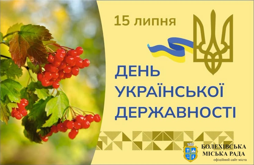 Шановні жителі та гості Болехівської територіальної громади!