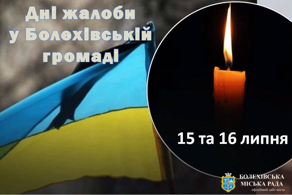 Дні жалоби у Болехівській громаді