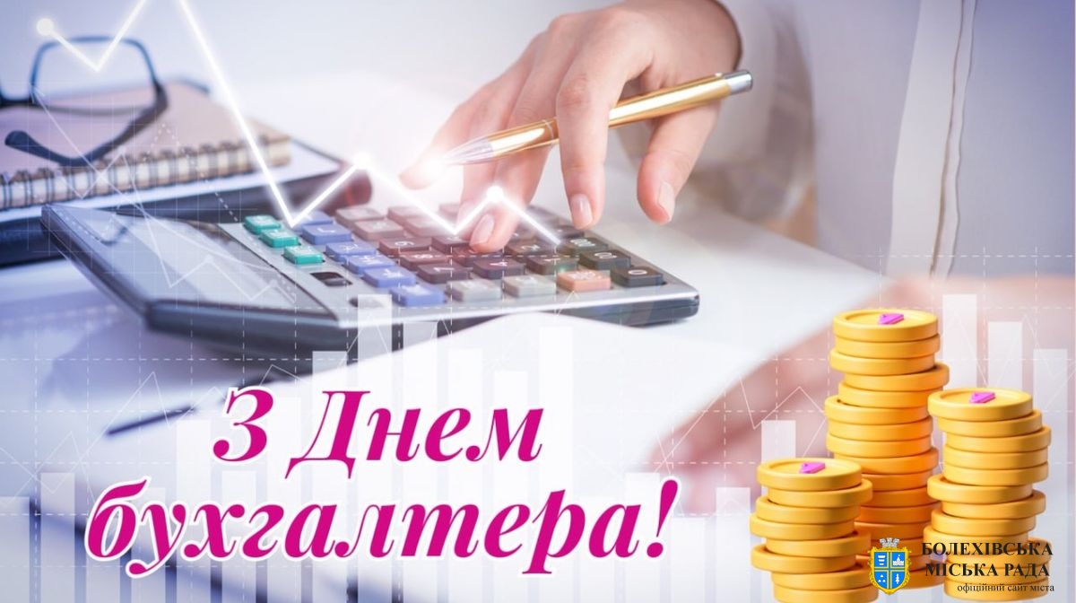 Привітання міського голови з  Днем бухгалтера!