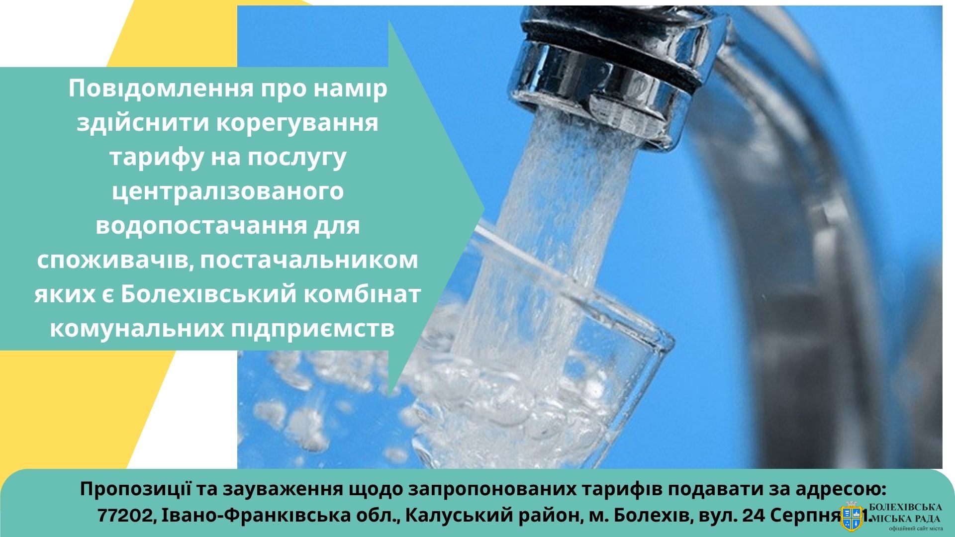 Повідомлення про намір здійснити корегування  тарифу на послугу централізованого водопостачання для споживачів постачальником яких є Болехівський комбінат комунальних підприємств