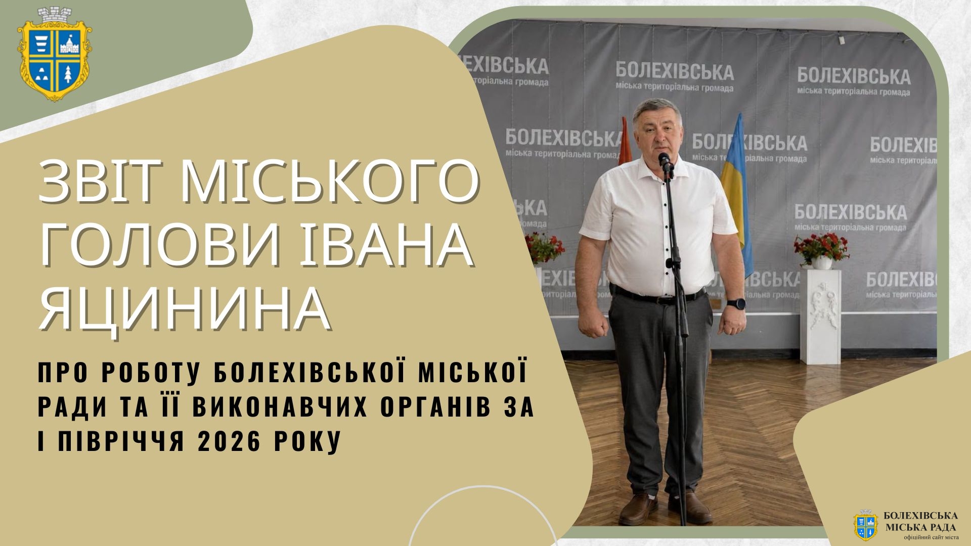 Увага! Звіт міського голови Івана Яцинина за перше півріччя 2026 року