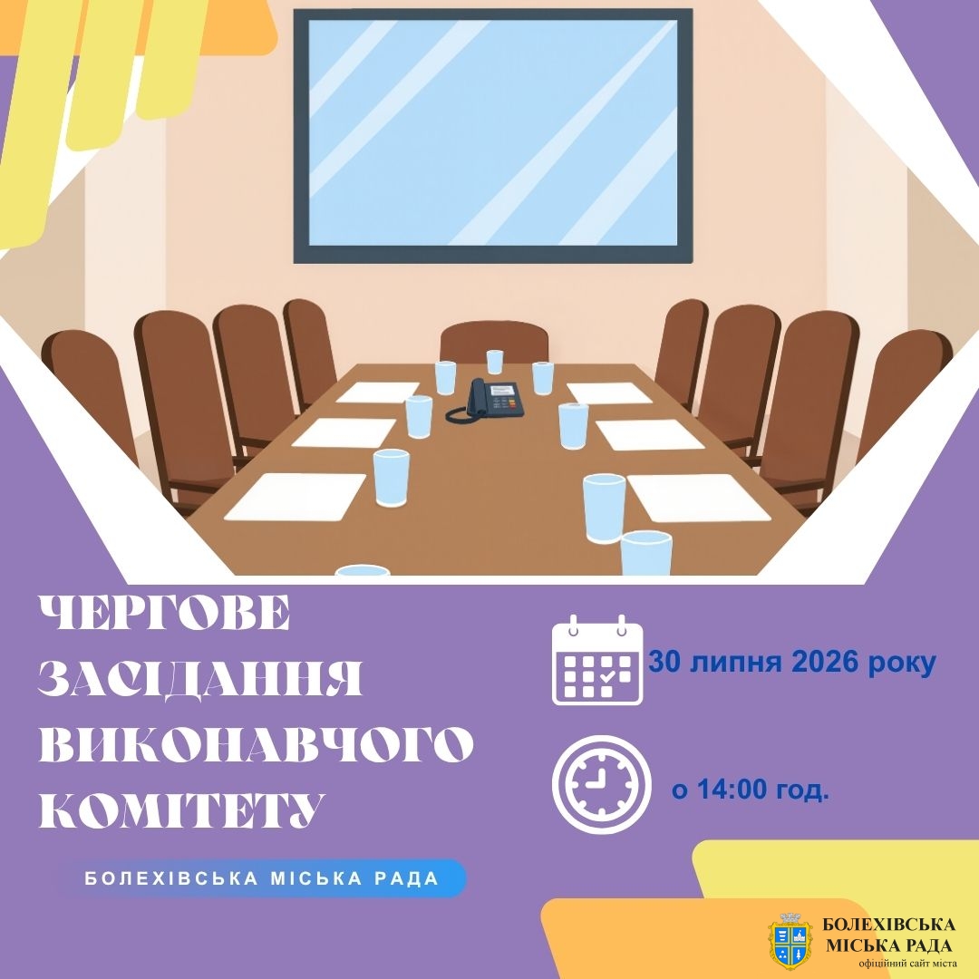 Увага! Чергове засідання виконавчого комітету!
