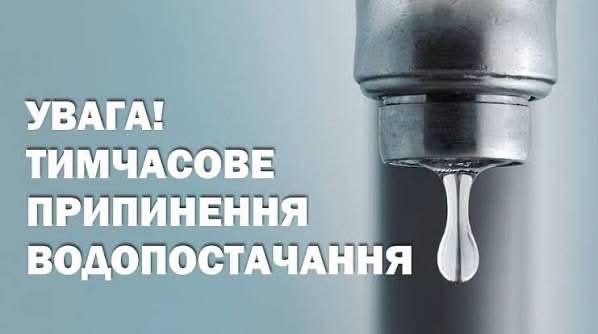 🚰 Увага! Тимчасове припинення водопостачання