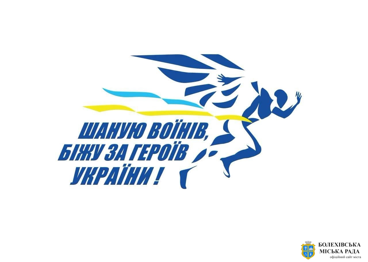 Калущина готується до традиційного забігу «Шаную воїнів, біжу за Героїв України»🇺🇦