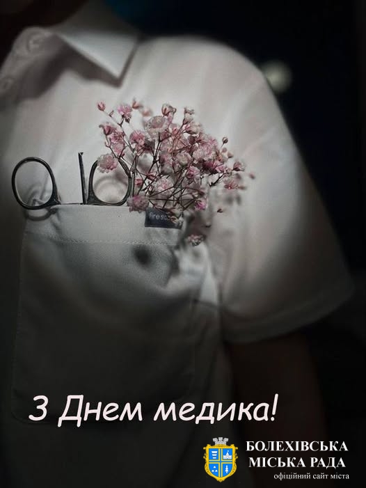 Привітання міського голови із професійним святом – Днем медичного працівника!