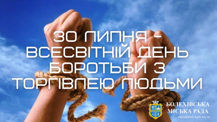 30 липня – Всесвітній день боротьби з торгівлею людьми