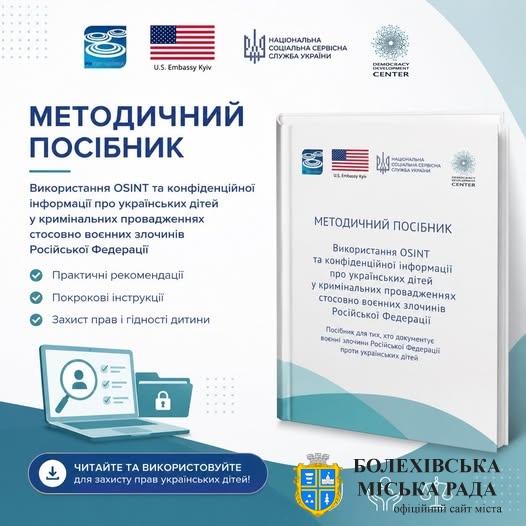 Методичний посібник щодо використання OSINT та конфіденційної інформації про українських дітей у кримінальних провадженнях стосовно воєнних злочинів РФ