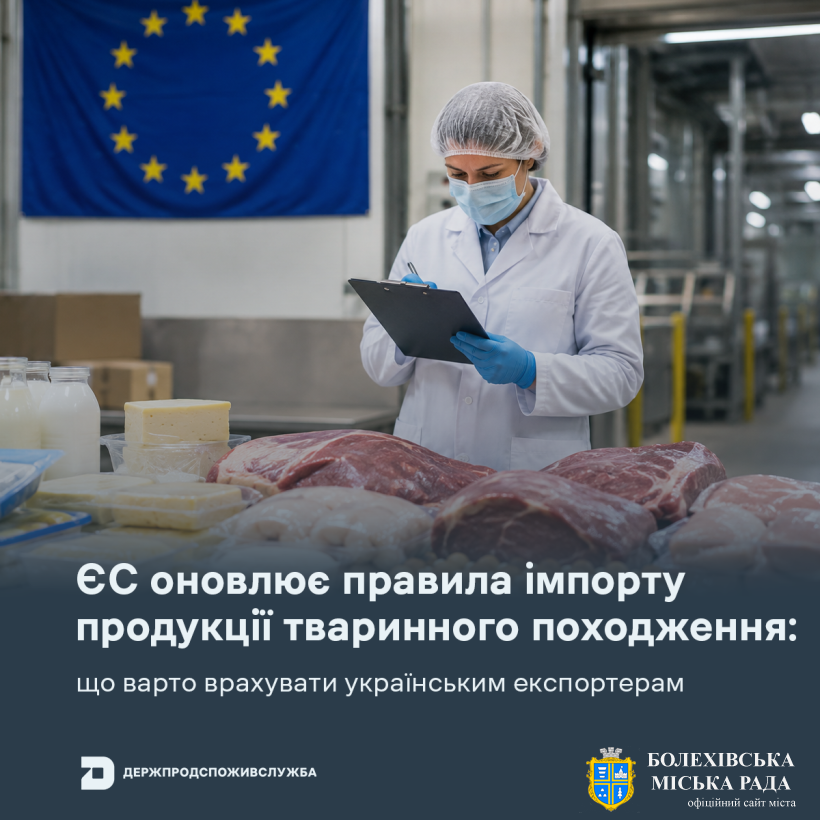 ЄС оновлює правила імпорту продукції тваринного походження: що варто врахувати українським експортерам