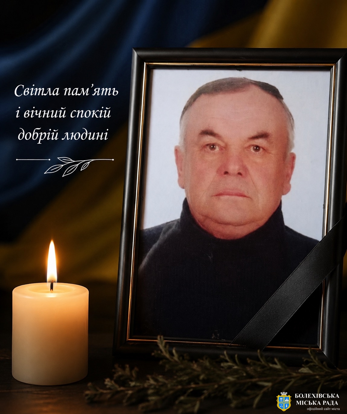 Світла пам'ять Федорку Миколі Васильовичу