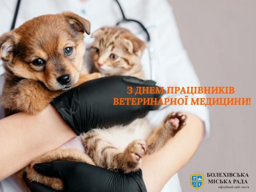 Привітання міського голови Івана Яцинина з Днем працівників ветеринарної медицини