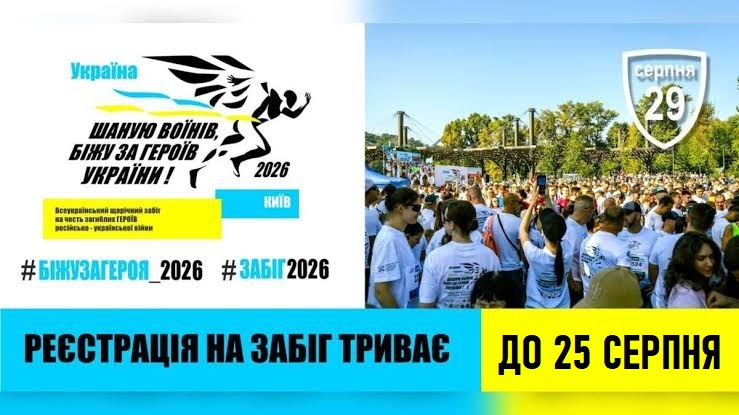 Відкрито реєстрацію на 9-й Всеукраїнський забіг «Шаную Воїнів, біжу за Героїв України»