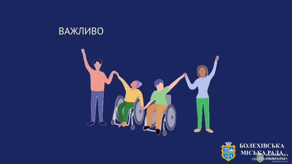 Міністерство розвитку громад та територій України в межах реалізації Національної стратегії зі створення безбар’єрного простору в Україні до 2030 року формує мережу інституту уповноважених осіб з питань безбар’єрності