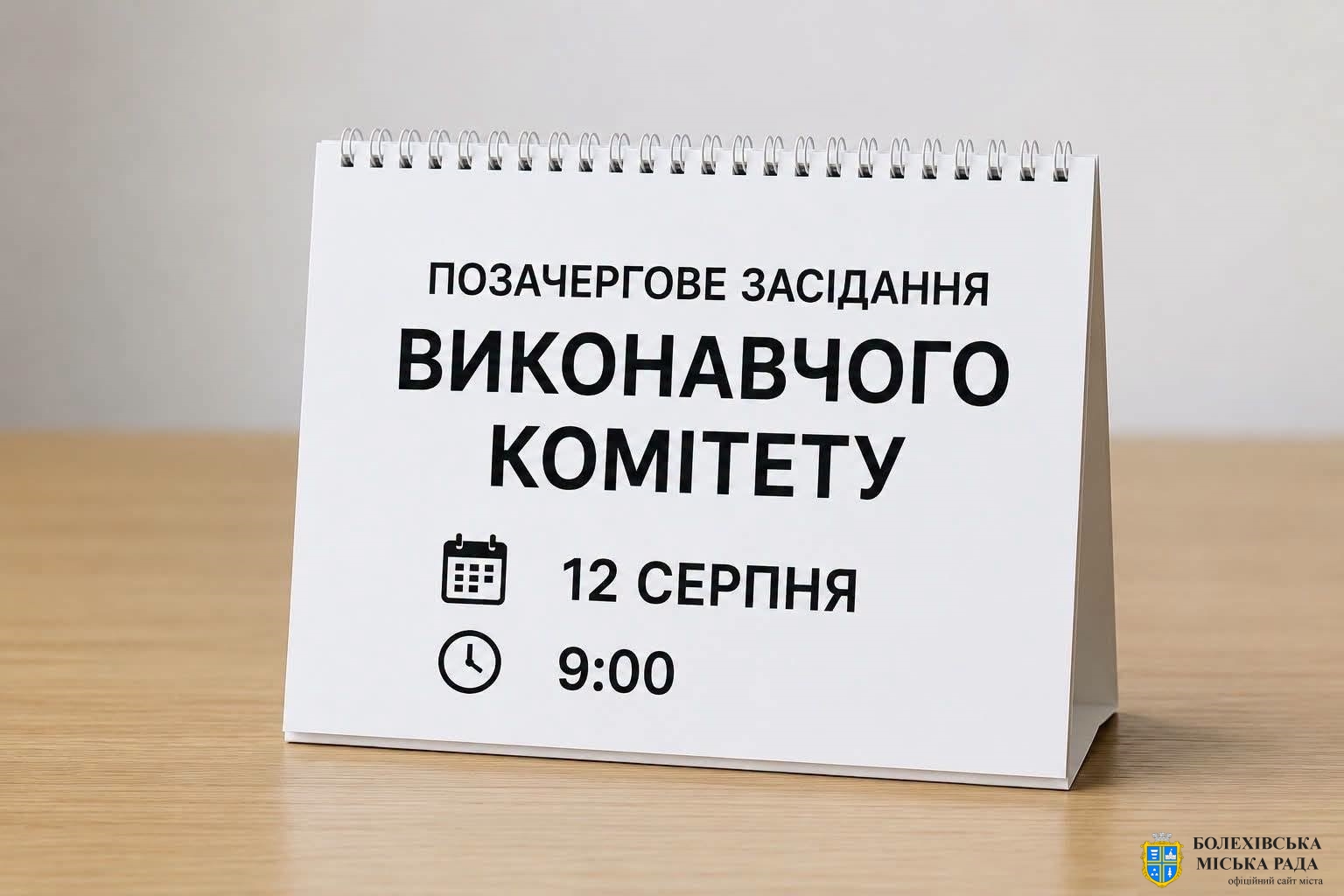 Увага! Позачергове засідання виконавчого комітету!