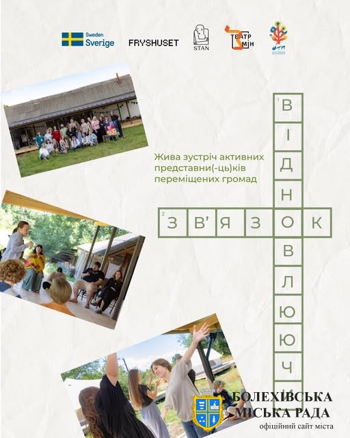 «Відновлюючи зв’язок»: відкритий відбір для переміщених громад та інституцій