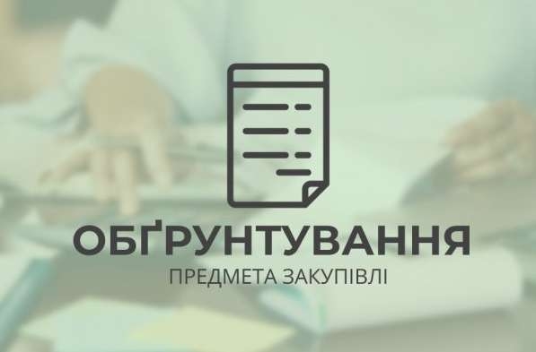 Обґрунтування технічних та якісних характеристик предмета закупівлі, розміру бюджетного призначення, очікуваної вартості предмета закупівлі (закупівля UA-2026-08-12-007620-а)