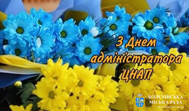 Привітання міського голови Івана Яцинина з Днем адміністратора ЦНАП