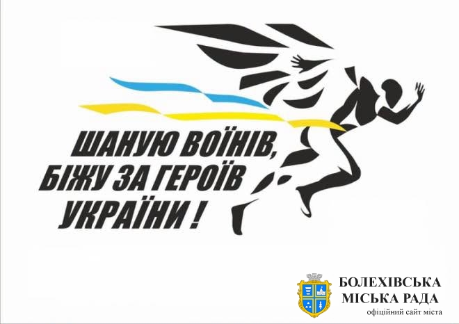 «ШАНУЮ ВОЇНІВ, БІЖУ ЗА ГЕРОЇВ УКРАЇНИ»