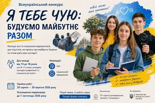 📢 Всеукраїнський конкурс «Я тебе чую: будуємо майбутнє разом»
