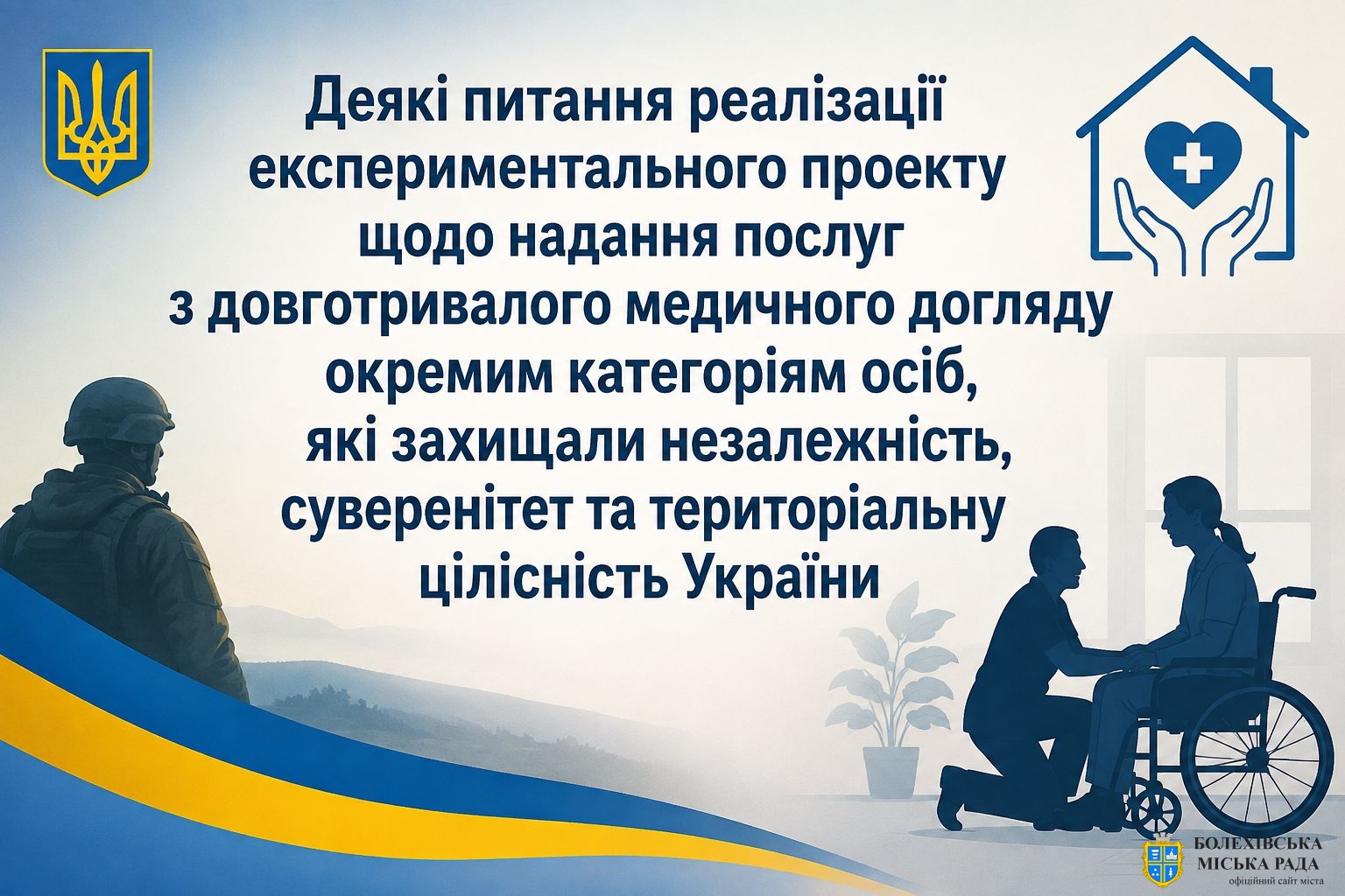 Деякі питання реалізації експериментального проекту щодо надання послуг з довготривалого медичного догляду окремим категоріям осіб, які захищали незалежність, суверенітет та територіальну цілісність України