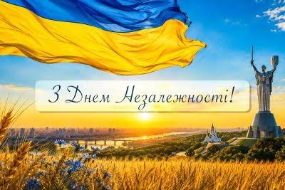 🇺🇦 З Днем Незалежності України!