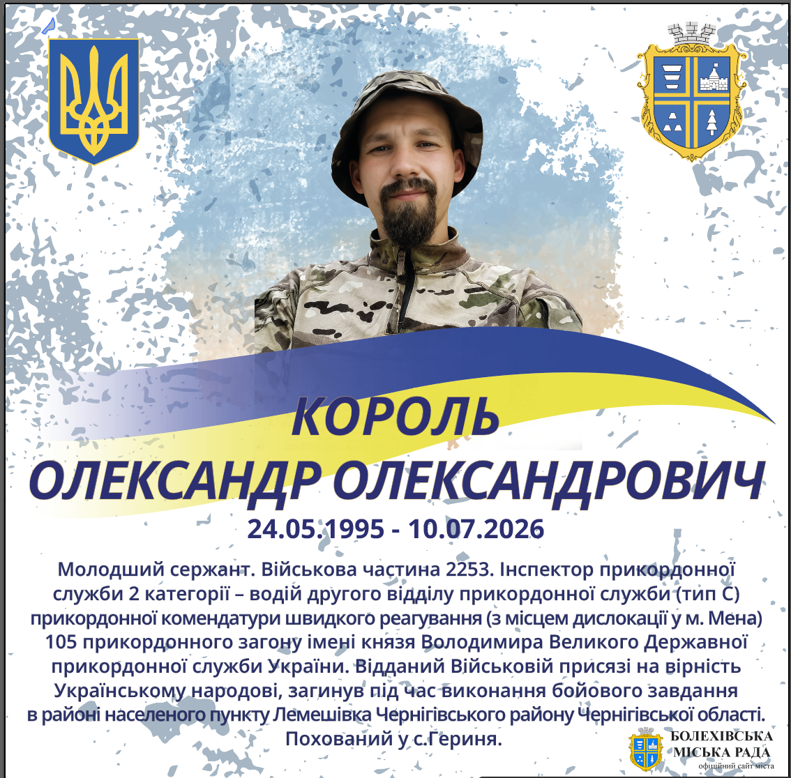 Король Олександр Олександрович (24.05.1995 - 10.07.2026)