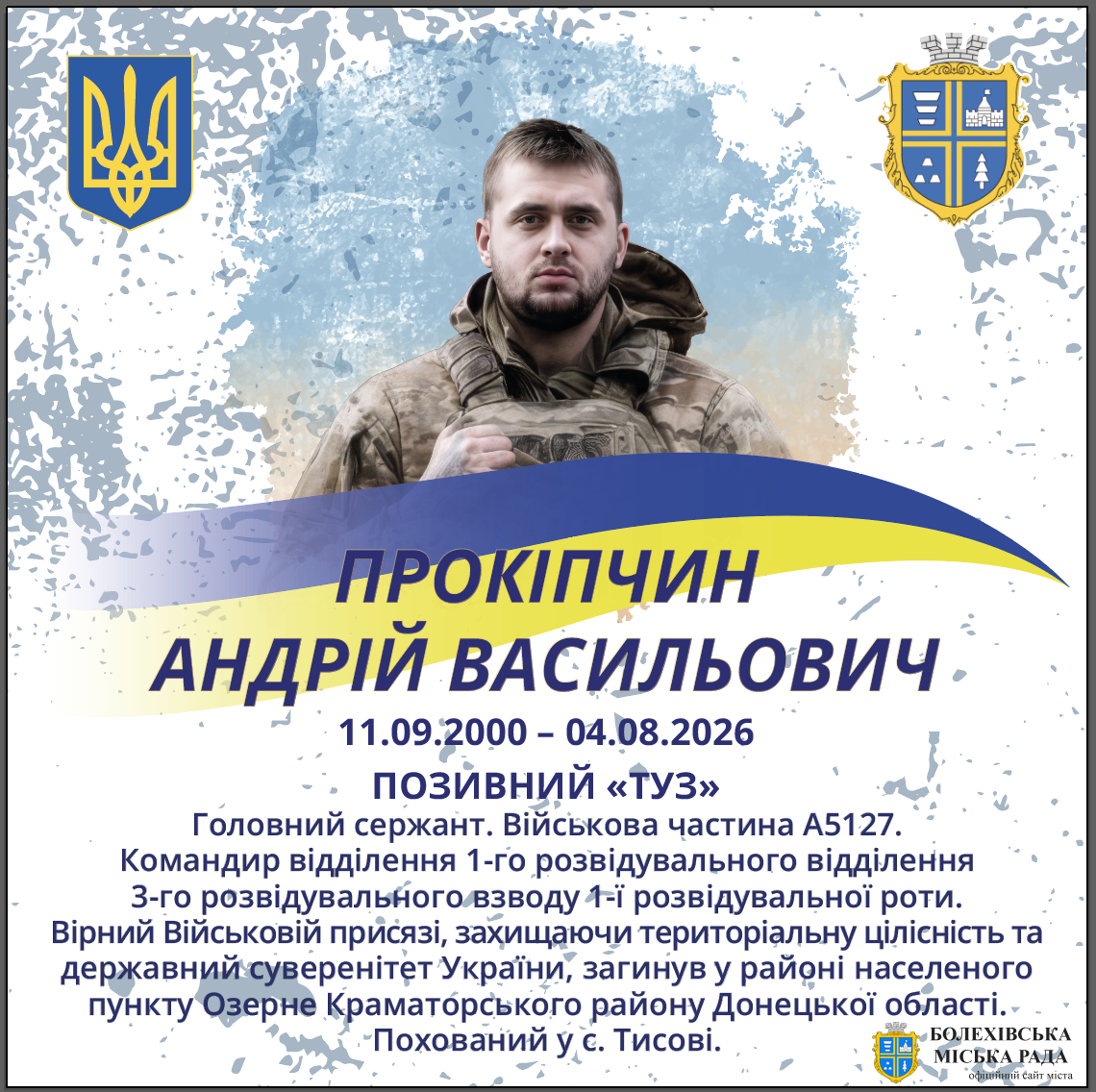 Прокіпчин Андрій Васильович (11.09.2000 – 04.08.2026)